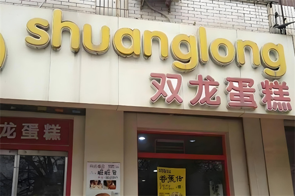 双龙蛋糕加盟