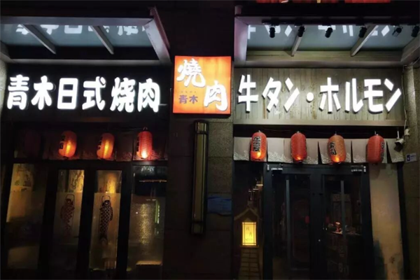 青木日式烧肉 青木日式烧肉