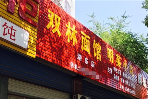 双林面馆加盟
