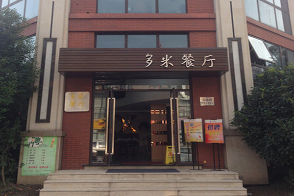 多米餐厅加盟