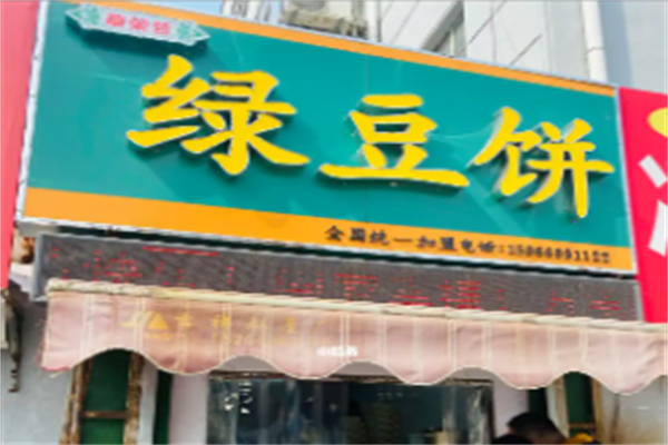 华荣哲绿豆饼 华荣哲绿豆饼