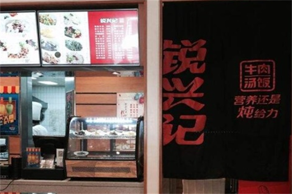 锐兴记牛肉汤饭 锐兴记牛肉汤饭