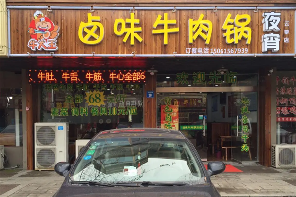 牛大王卤味牛肉锅