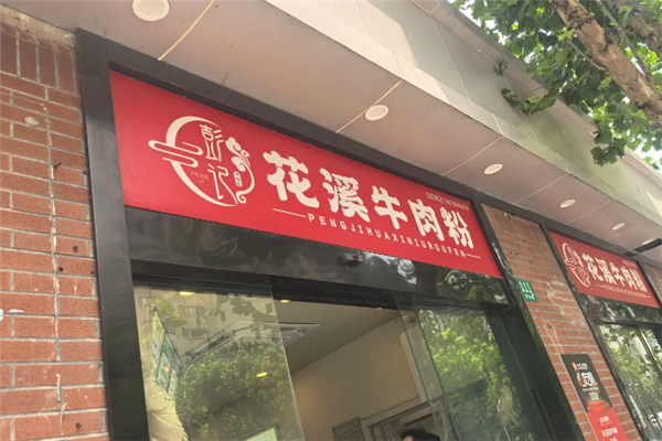 彭记花溪牛肉粉 彭记花溪牛肉粉