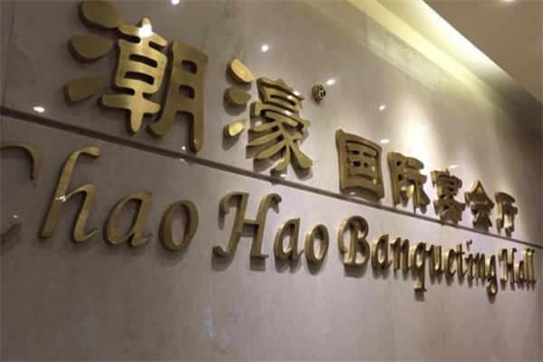 潮濠酒家加盟