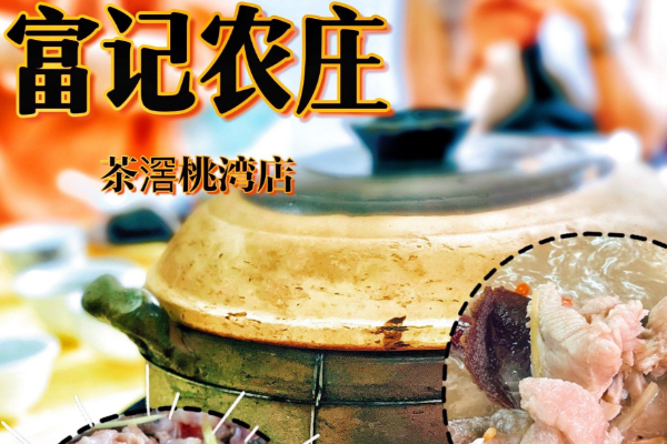富记农庄