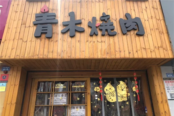 青木日式烧肉 青木日式烧肉