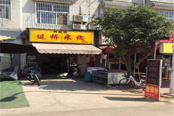 尚品园过桥米线