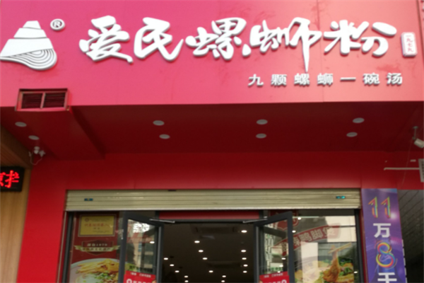 爱民螺蛳粉 爱民螺蛳粉