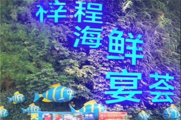 梓程海鲜大酒家