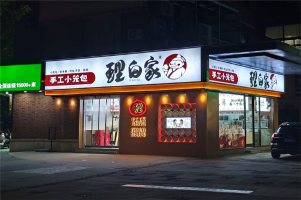 理白家手工鲜肉包 理白家手工鲜肉包