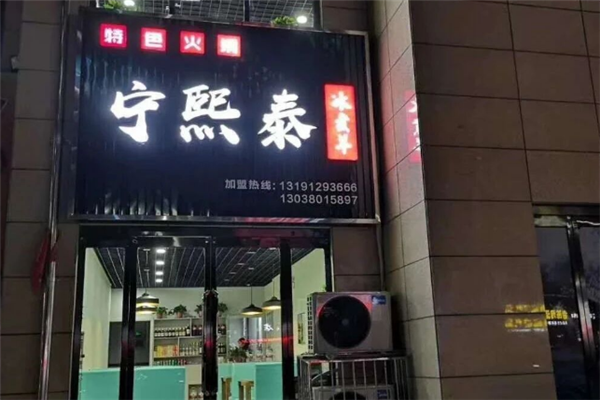 宁熙泰冰煮羊
