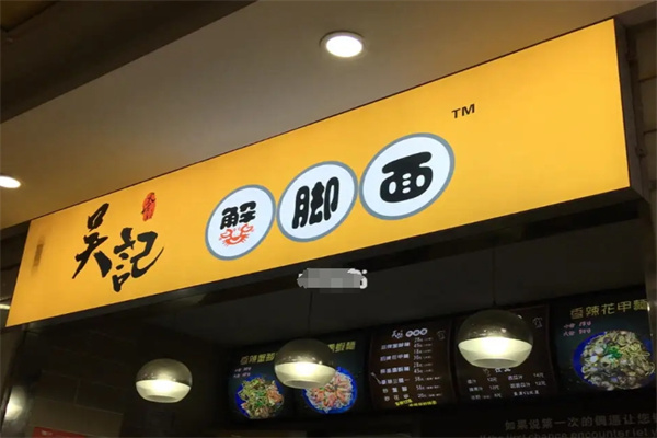 吴记蟹脚面加盟