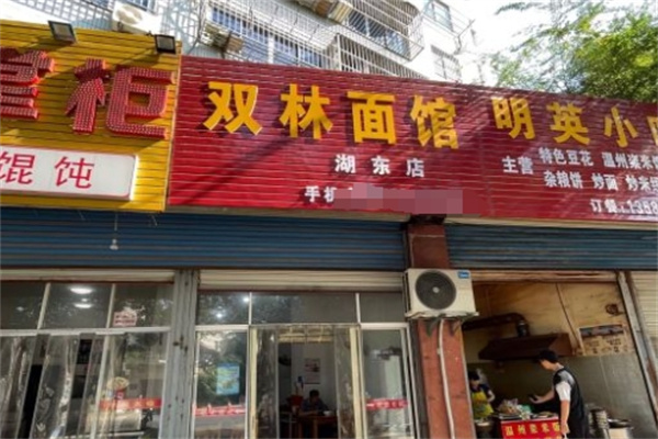 双林面馆加盟