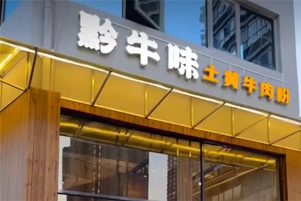 黔牛味土黄牛肉粉 黔牛味土黄牛肉粉