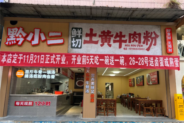 黔小二牛肉粉 黔小二牛肉粉