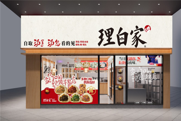 理白家手工鲜肉包 理白家手工鲜肉包