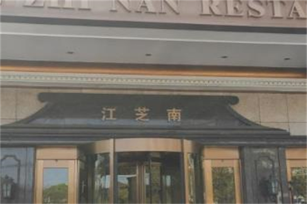 江芝南大酒楼