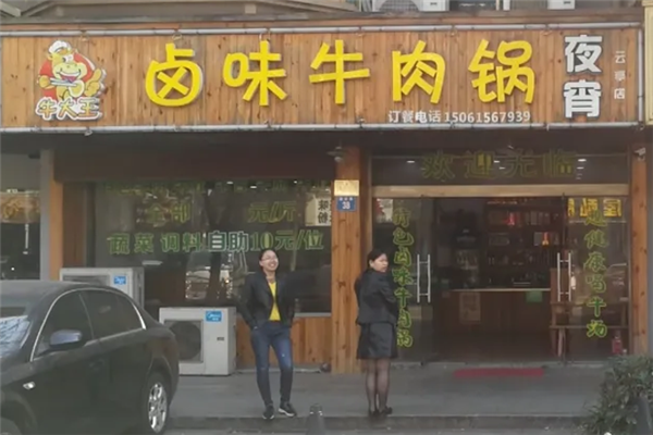牛大王卤味牛肉锅