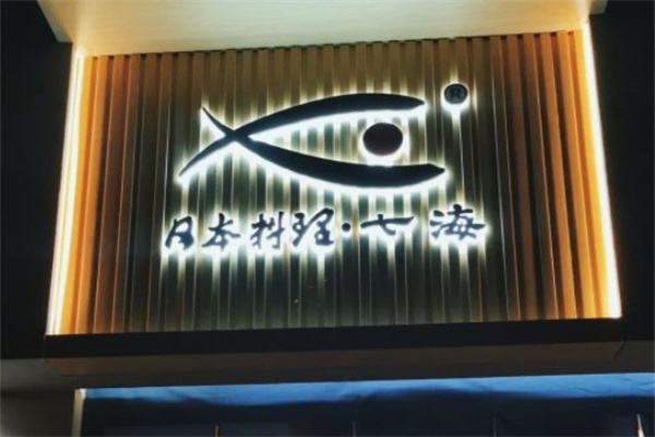七海日本料理加盟