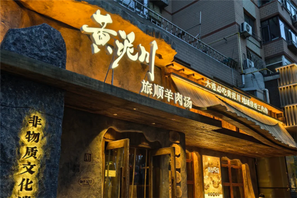黄泥川旅顺羊肉汤