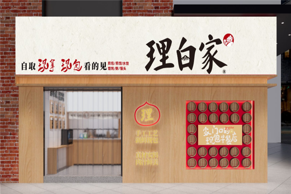 理白家手工鲜肉包 理白家手工鲜肉包