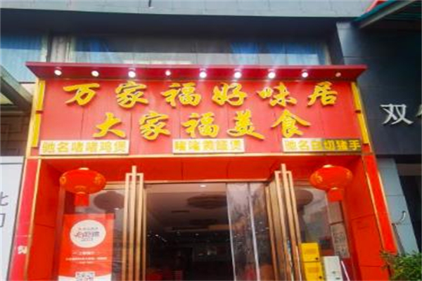 大家福美食加盟
