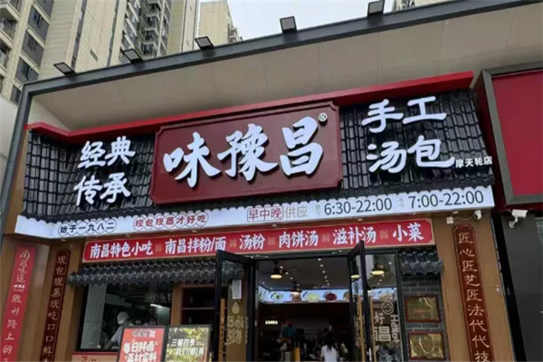 味豫昌汤包 味豫昌汤包