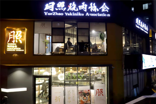 月照烧肉 月照烧肉