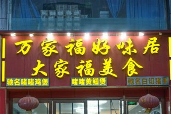 大家福美食加盟
