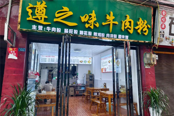 遵之味牛肉粉 遵之味牛肉粉