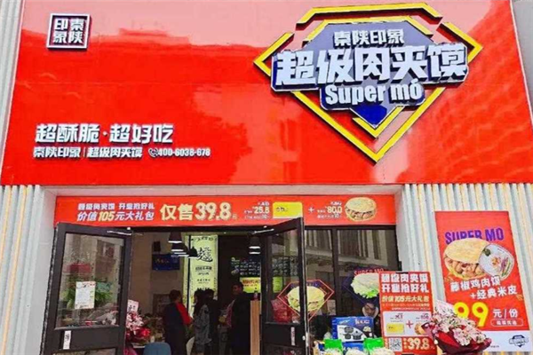 秦陕印象肉夹馍 秦陕印象肉夹馍