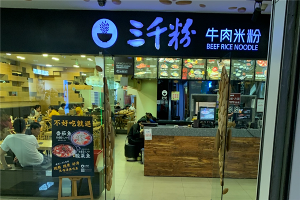 三千粉牛肉米粉 三千粉牛肉米粉