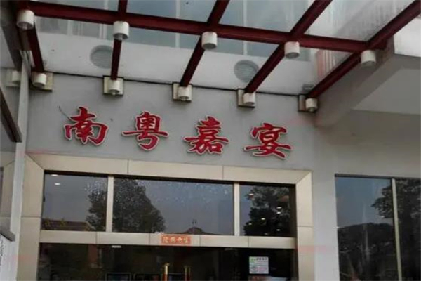 南粤嘉宴加盟