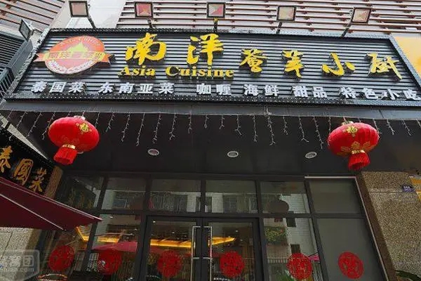 南洋荟萃小厨加盟