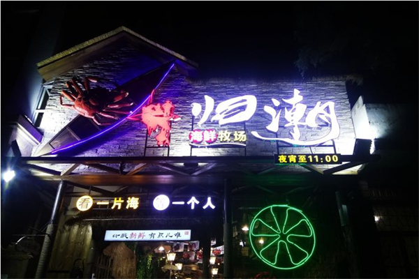 归潮海鲜牧场加盟