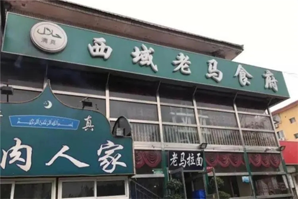 西域老马食府加盟