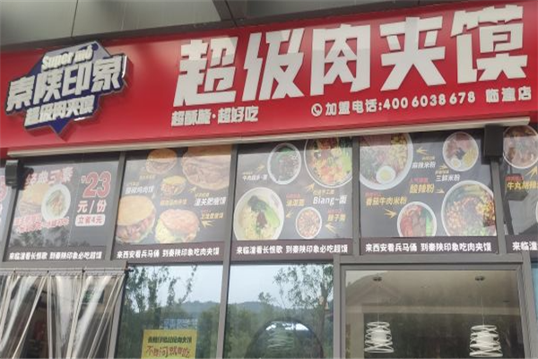 秦陕印象肉夹馍 秦陕印象肉夹馍