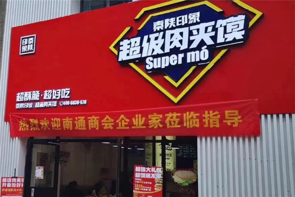 秦陕印象肉夹馍 秦陕印象肉夹馍