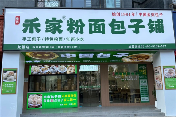 喻记禾家包子铺 喻记禾家包子铺