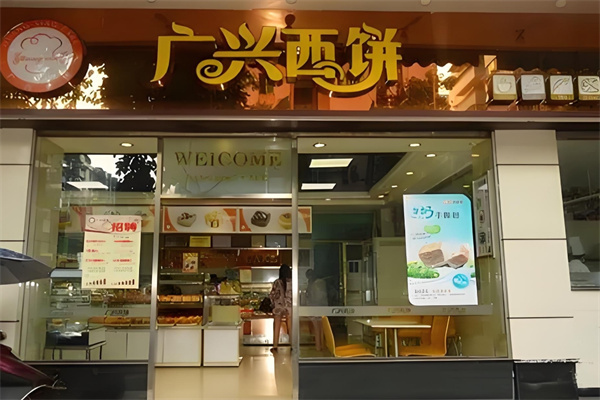 广兴西饼加盟