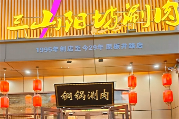 三山阳坊涮肉 三山阳坊涮肉