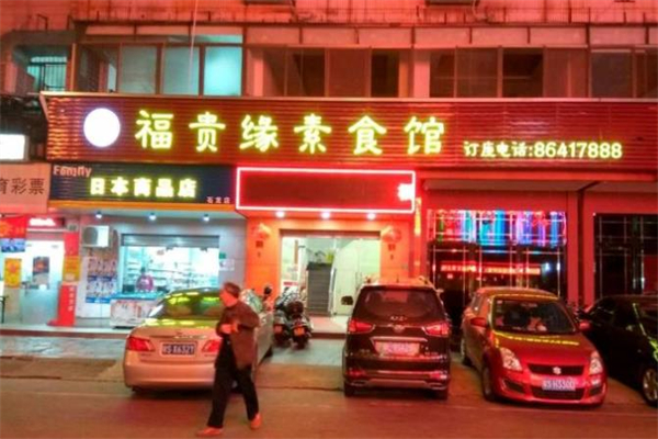 福贵缘素食馆加盟