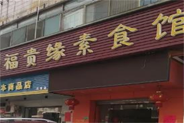 福贵缘素食馆加盟