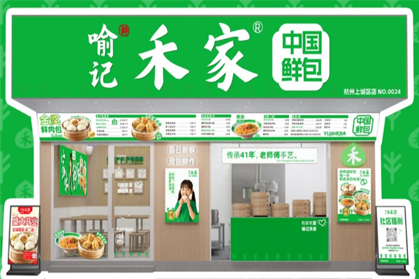喻记禾家包子铺 喻记禾家包子铺