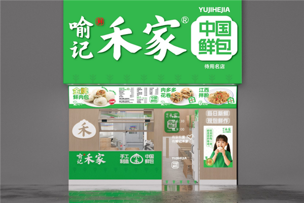 喻记禾家包子铺 喻记禾家包子铺