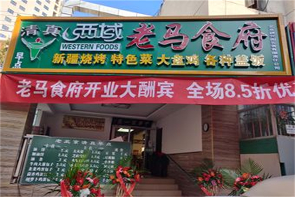 西域老马食府加盟
