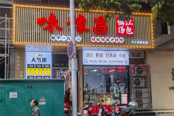 味豫昌汤包 味豫昌汤包