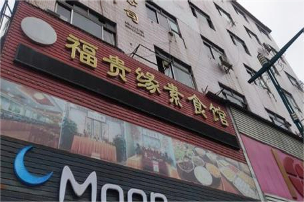 福贵缘素食馆加盟