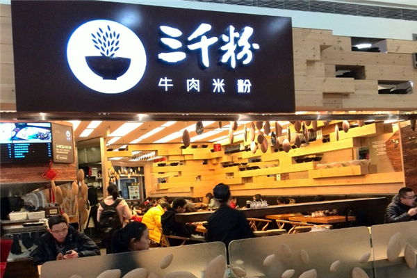 三千粉牛肉米粉 三千粉牛肉米粉